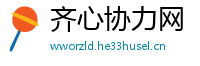齐心协力网